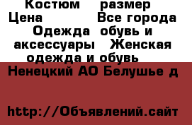 Костюм 54 размер › Цена ­ 1 600 - Все города Одежда, обувь и аксессуары » Женская одежда и обувь   . Ненецкий АО,Белушье д.